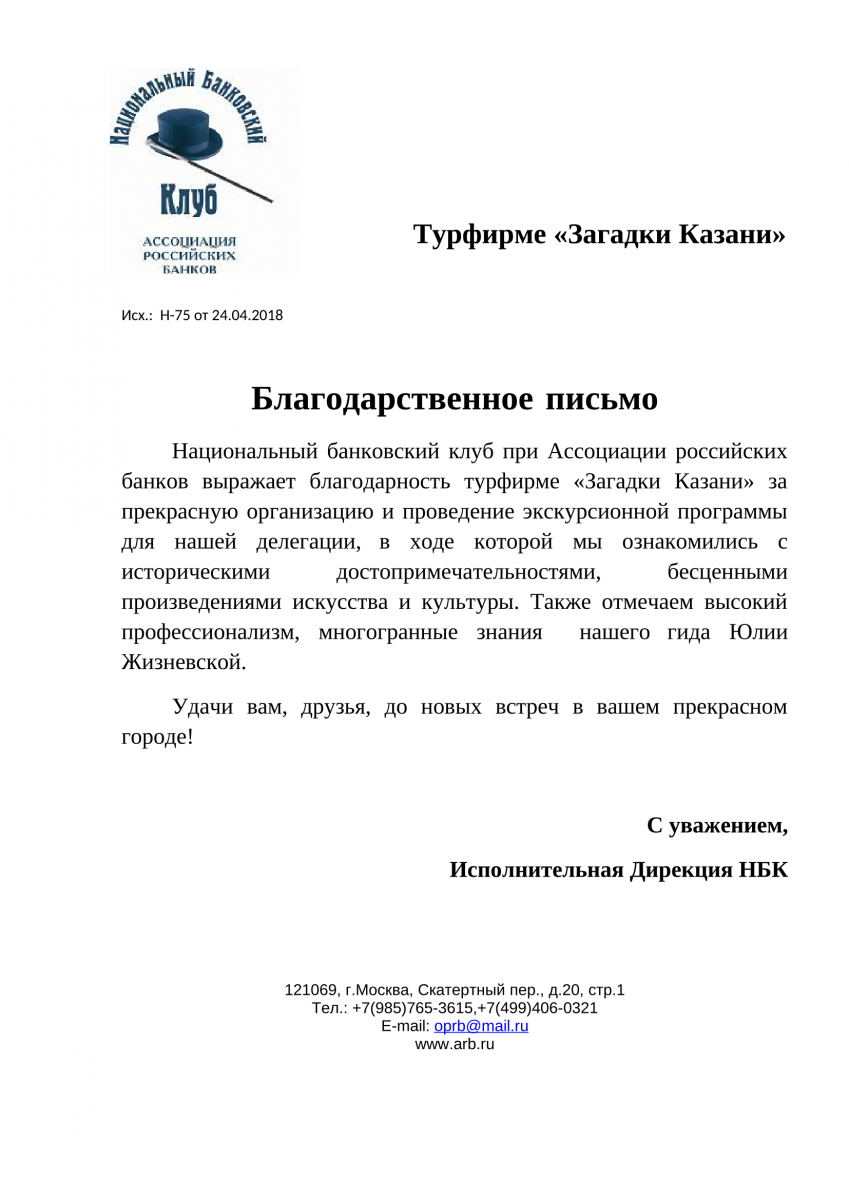 Благодарность за прекрасную организацию и проведение экскурсионной  программы | Загадки Казани туроператор